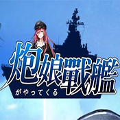 炮娘戰(zhàn)艦加速器