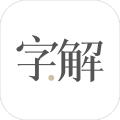 字解