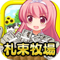 金金金札束牧場加速器