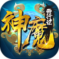 神魔西行记