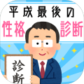 平成最后の性格诊断加速器