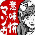 意味怖マンガ