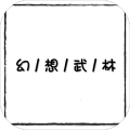 幻想武林MUD加速器
