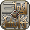 三国猛将三千万玩家力荐神作加速器