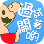 喂廢渣試著破關(guān)吧