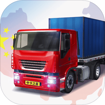 中国卡车之星-中国遨游卡车模拟器加速器