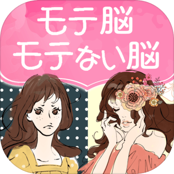 モテ脳モテない脳加速器