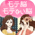 モテ脳モテない脳