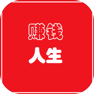 賺錢(qián)人生