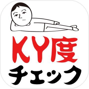 KY度チェック加速器