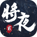 将夜2永夜将至加速器