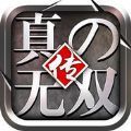 真无双群英