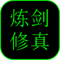 炼剑修真