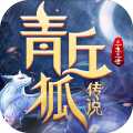 青丘狐传说三生三世