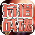 狩獵戰(zhàn)魂