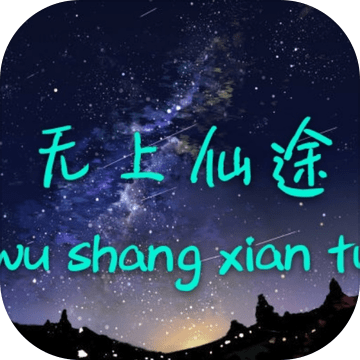 无上仙途加速器