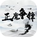 正魔争锋加速器