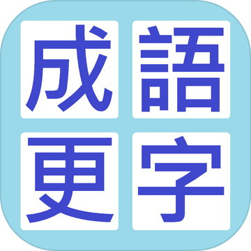 成語(yǔ)更正錯(cuò)字加速器