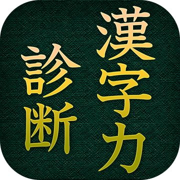 漢字力診断