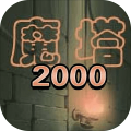 魔塔2000