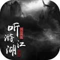 聽游江湖風(fēng)云再起