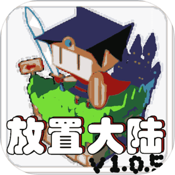 放置大陆加速器