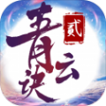 青时青云诀2