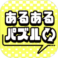 あるあるパズル