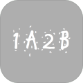 终极1A2B猜数字加速器