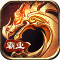 霸業(yè)永恒