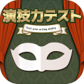 あなたの演技力テスト