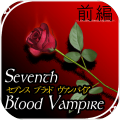 SeventhBloodVampire前編加速器