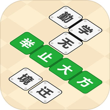 成語(yǔ)拼拼拼加速器