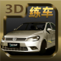 3D练车模拟驾考加速器