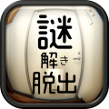 脱出ゲーム谜解きワンルームからの脱出