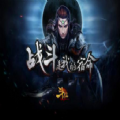 战斗是我的宿命加速器