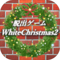 脱出ゲームホワイトクリスマス