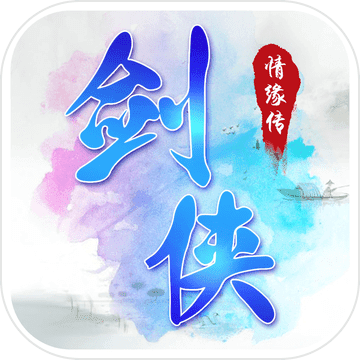 劍俠情緣傳2018江湖傳奇故事