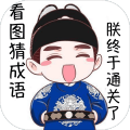 猜成语增长你的成语知识加速器