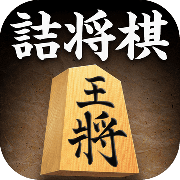 詰将棋