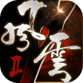 風(fēng)雲(yún)Ⅱ