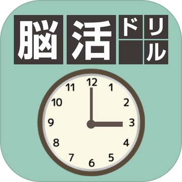 脳活ドリルTIME−时间の判断力を锻える无料脳トレパズル加速器