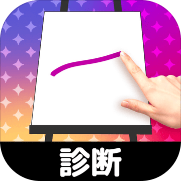 お絵かき性格診斷加速器