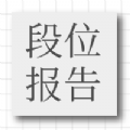 恋爱段位鉴定考试加速器