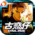古惑仔online新马区