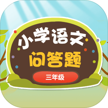 小学生的问答精灵