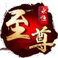 永恒至尊ol