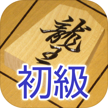 渡辺明の詰將棋初級(jí)編加速器