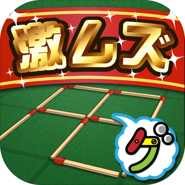 激ムズマッチ棒パズル100加速器