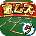 激ムズマッチ棒パズル100
